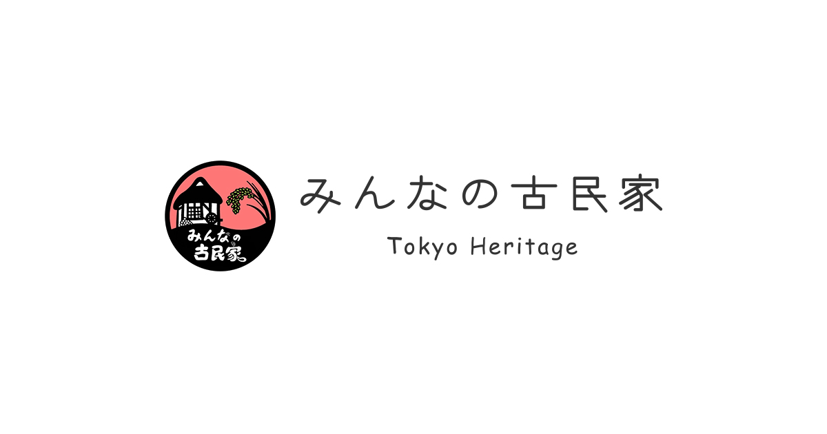 サイトマップ みんなの古民家 Tokyo Heritage